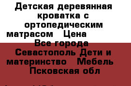 Детская деревянная кроватка с ортопедическим матрасом › Цена ­ 2 500 - Все города, Севастополь Дети и материнство » Мебель   . Псковская обл.